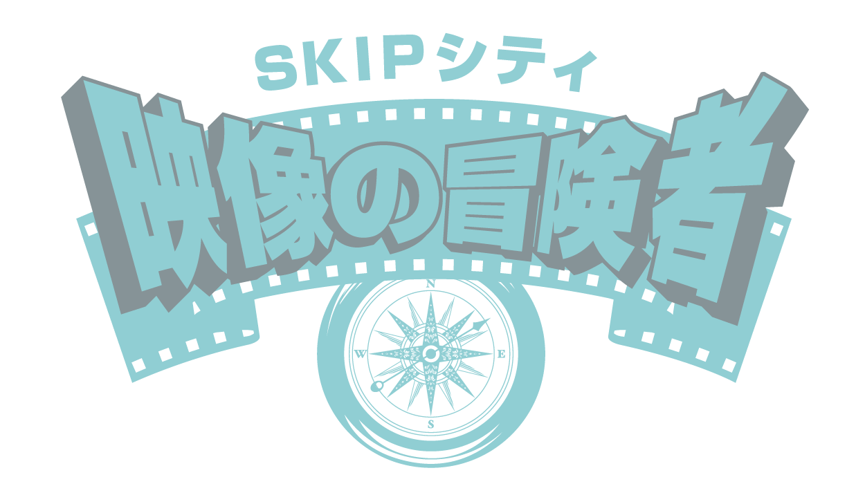 「SKIPシティ 映像の冒険者」