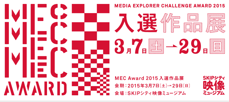 「MEC Award 2015（Media Explorer Challenge Award 2015）」