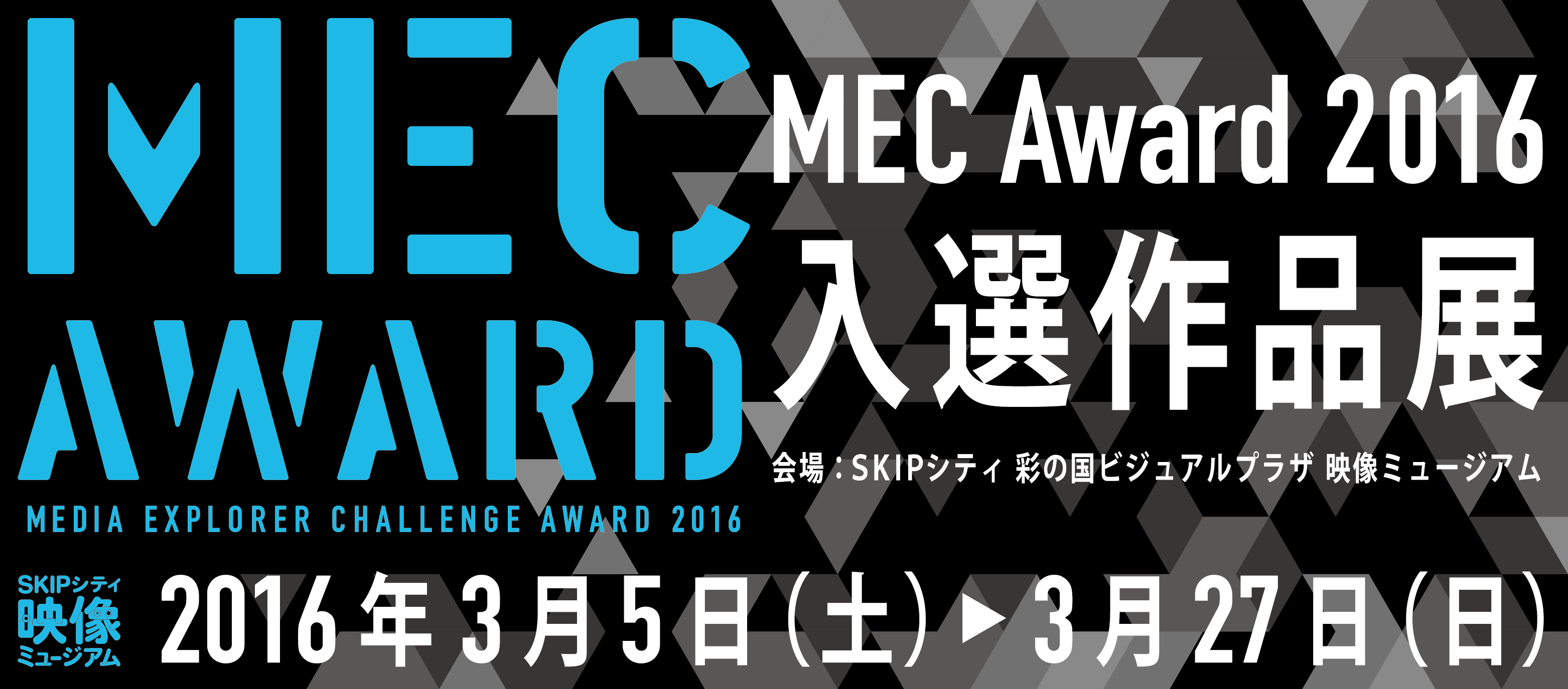 「MEC Award 2016（Media Explorer Challenge Award 2016）」