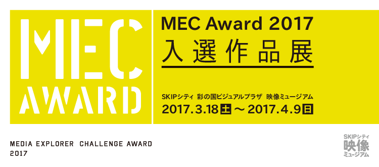 「MEC Award 2017（Media Explorer Challenge Award 2017）」